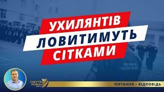 Затримання за ухилення. Посилення мобілізації. Нові повноваження Нацгвардії. Сітки та кайданки