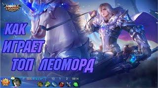 Как играет топ Леоморд 81% побед Mobile Legends