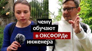 Чему обучают в Оксфорде инженера. Устройство образования в Оксфордском Университете