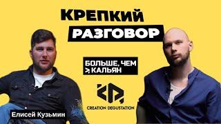 Больше чем Кальян/ Елисей Кузьмин/ Крепкий разговор