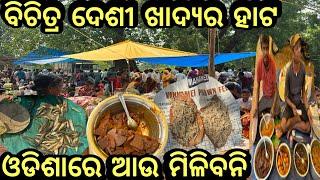 ବିଚିତ୍ର ଦେଶୀ ଖାଦ୍ୟର ହାଟଓଡିଶାରେ ଆଉ ମିଳିବନି #triballife #charigarhvlogs #odiavideo #foodmarket #vlog