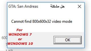 حل مشكلة How to fix  800x600x32 video mode in GTA Sanandreas