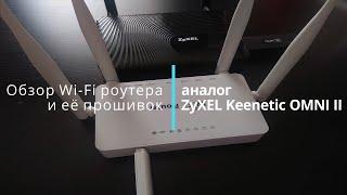 Обзор аналог ZyXEL Keenetic OMNI II с вариантами её прошивок