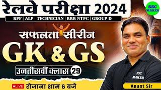  Railway Exams 2024 || Railway GK GS Class #29 || GK GS Practice Set || Railway सफलता सीरीज