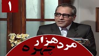 Serial Marde 1000 Chehreh - Part 1 | سریال مرد هزار چهره - قسمت 1