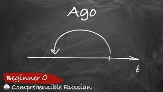 Ago (Zero Beginners - Russian with Natural Approach)