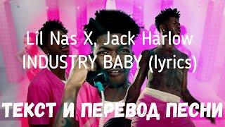 Lil Nas X, Jack Harlow - INDUSTRY BABY (lyrics текст и перевод песни)