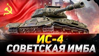 ИС-4 - СОВЕТСКАЯ НЕПОБЕДИМАЯ ИМБА