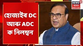 Hojai News | হোজাইৰ DC আৰু ADC ক নিলম্বন | Assam News