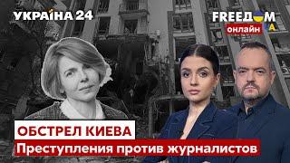 FREEДОМ. Преступления агрессоров рф против украинских журналистов. Обстрелы Киева - Украина 24