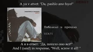 HENSY - Поболело и прошло, English subtitles+Russian lyrics+Transliteration