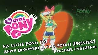 [RUS Sub] My Little Pony: FiM - Apple Bloomers (April fools) [PREVIEW] - Discovery Family