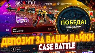 КЕЙС БАТЛ ДЕПОЗИТ ЗА ВАШИ ЛАЙКИ! CASE BATTLE ЗАКИНУЛ 5000 РУБЛЕЙ! КЕЙС БАТЛ СМОГ ДОЙТИ ДО НОЖА?