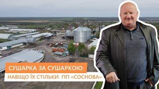 Перепробували сушарки трьох виробників, зупинились на четвертому