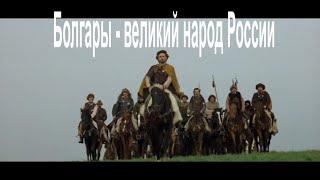 Болгары: великий народ России