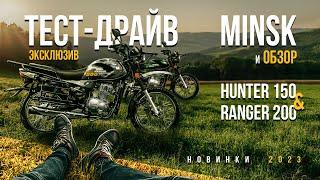 Эксклюзивный обзор и тест-драйв новинок 2023: Minsk Hunter 150 & Minsk Ranger 200