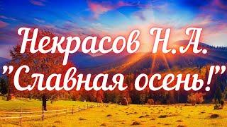 Некрасов Н.А. Славная осень (отрывок из стихотворения "Железная дорога")