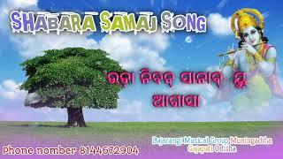 New_ shabara samaj song _ସର୍ବଉଛ ସ୍ତରୀଅ, ଉପଦେଷ୍ଟା _ସାମ୍ମିଳନୀ ଉପଲକ୍ଷେ  ଶବର ସମାଜଗୀତ || ସ୍ଥାନ -ତୁବୁରୁବା