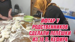 Ифтар у родственников | сделали лепёшки из 18 л. кефира