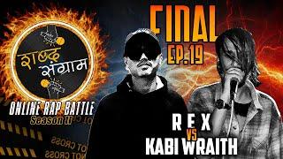 R E X VS KABI WRAITH | FINAL BATTLE. Ep. 19 | SABDA SANGRAM Season 2