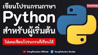 เขียนโปรแกรมภาษา Python | สำหรับผู้เริ่มต้น [Phase1](อัปเดตล่าสุด)