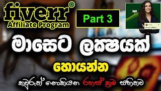 Fiverr Affiliate Sinhalen  Part 03 - How to Make a Money from Online අන්තර්ජාලයෙන් සල්ලි හොයමු