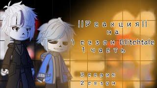 || Реакция|| на ||1 сезон Glitchtale ||