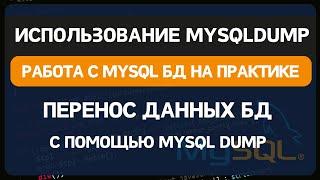 Использование утилиты mysqldump для восстановления базы MYSQL