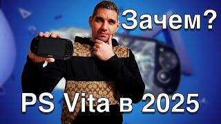 PS Vita в 2025/ Востребована как никогда! Так ли это?