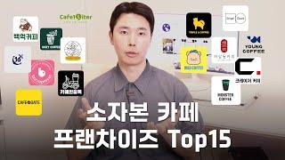 소자본 창업 가능한 카페 프랜차이즈 TOP15 ※뻔한거 제외※ (메가커피, 컴포즈커피, 빽다방, 더벤티 X)