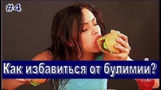 Как избавиться от булимии? Советы психолога.