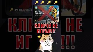 ШОК КАК ПОЛУЧИТЬ КЛЮЧ НЕ ИГРАЯ В МИНИ-ИГРУ в Hamster Kombat | Ключ Хамстер Комбат #hamsterkombat