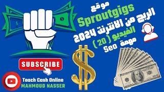 sproutgigs شرح مهام seo