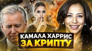 ️ КРИПТО-ПОЗИЦИЯ КАМАЛЫ ХАРРИС: ЧТО ВАЖНО ЗНАТЬ? | Новости Криптовалют | Выборы в США