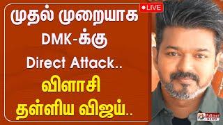 முதல் முறையாக DMK-க்கு Direct Attack.. விளாசி தள்ளிய விஜய்.. | TVK | VIJAY | Women's Day