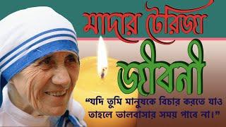 Biography of Mother Teresa Bangla - মাদার টেরিজার জীবনী ।