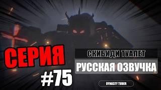 Дубляж СКИБИДИ ТУАЛЕТ 75 | Русская озвучка SKIBIDI TOILET 75