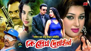 কি প্রেম দেখাইলা || Ki Prem Dekhaila || Shakib Khan || Apu Biswas || Misha Sowdagor || Full HD Movie