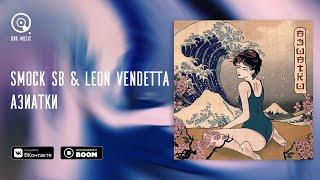 Smock SB,Leon Vendetta - Азиатки (Lyrics video)