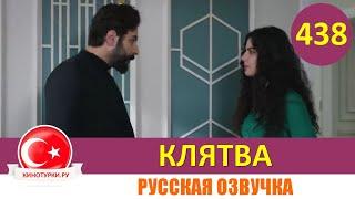 Клятва 438 серия на русском языке [Фрагмент №1]