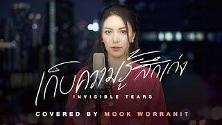 เก็บความรู้สึกเก่ง (Invisible Tears) Covered by Mook Worranit