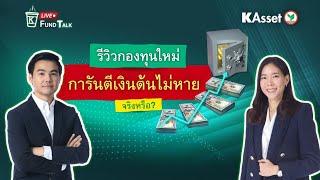 KAsset Fund Talk#40: รีวิวกองทุนใหม่"การันตรีเงินต้นไม่หาย"