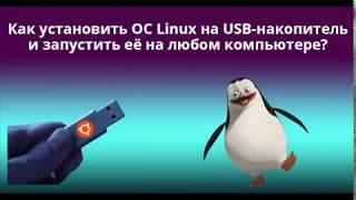 Как установить ОС Linux на USB-накопитель и запустить её на любом компьютере?
