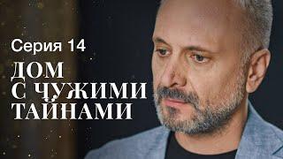 ДОМ С ЧУЖИМИ ТАЙНАМИ. Серия 14 | ФИЛЬМЫ 2022 | НОВИНКИ КИНО | СЕРИАЛЫ 2022