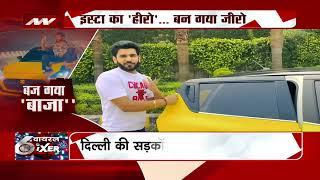 Social Media पर कार स्टंट का वीडियो डालना पड़ा महंगा! देखिए ये रिपोर्ट | Delhi | Car Stunt Video