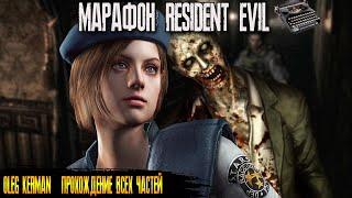 RESIDENT EVIL 1 Remake 2002 | Полностью на Русском | МАРАФОН RE | ВСЕ ЧАСТИ | КЕРМАН #2