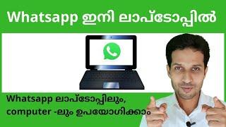 How to use WhatsApp on laptop | How to use WhatsApp on pc