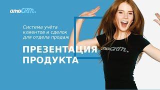 Зачем нужна AMO CRM?