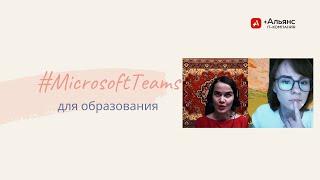 Microsoft Teams для образования  Часть I