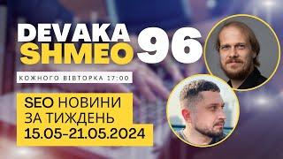 SEO Подкаст #96 | SEO новини 15-21 травня 2024